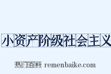 小资产阶级社会主义是什么意思的图片
